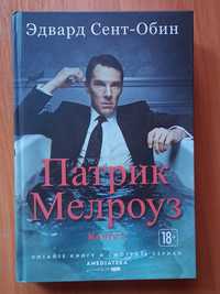 Книга "Патрик Мелроуз", Эдвард Сент-Обин