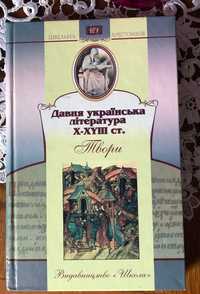 Давня українська література