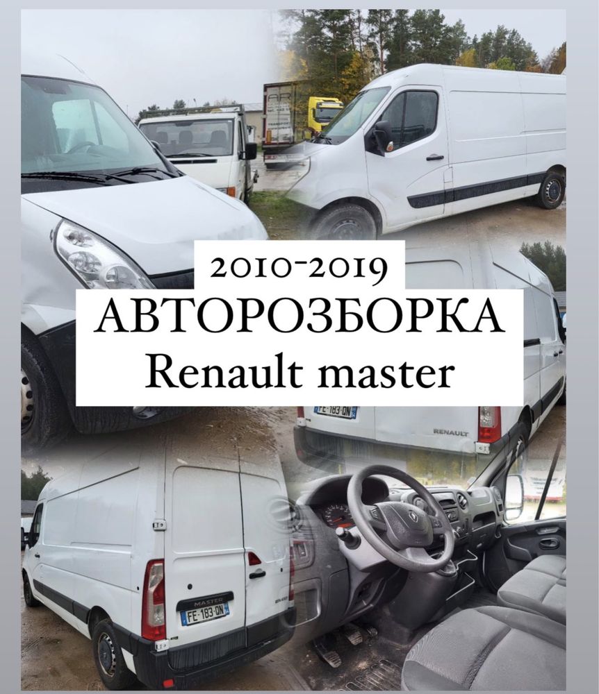 Разборка Запчасти Шрот Розборка Рено Мастер 3 Renault Master III