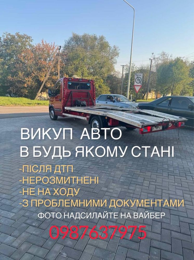 Автовикуп 24/7
