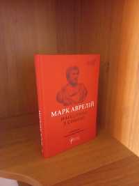 Наодинці з собою.Марк Аврелій