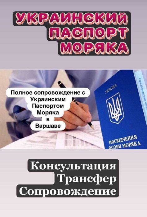 Паспорт Моряка Польский