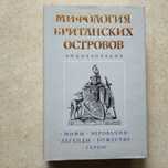 Мифология Британских островов.Энциклопедия
