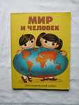Детский географический атлас "Мир и Человек",1988 г., идеальный сохран