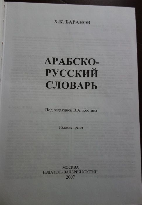 słownik arabsko-rosyjski Baranowa z 2007 r.
