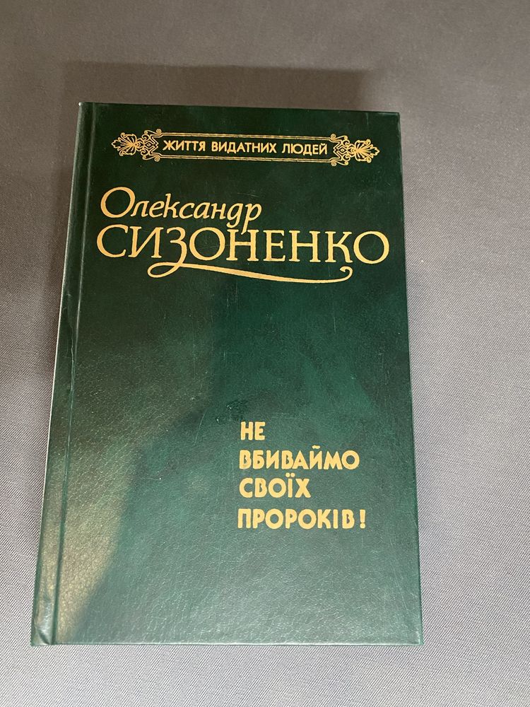 Олександр Сизоненко Не вбиваймо своїх пророків!
