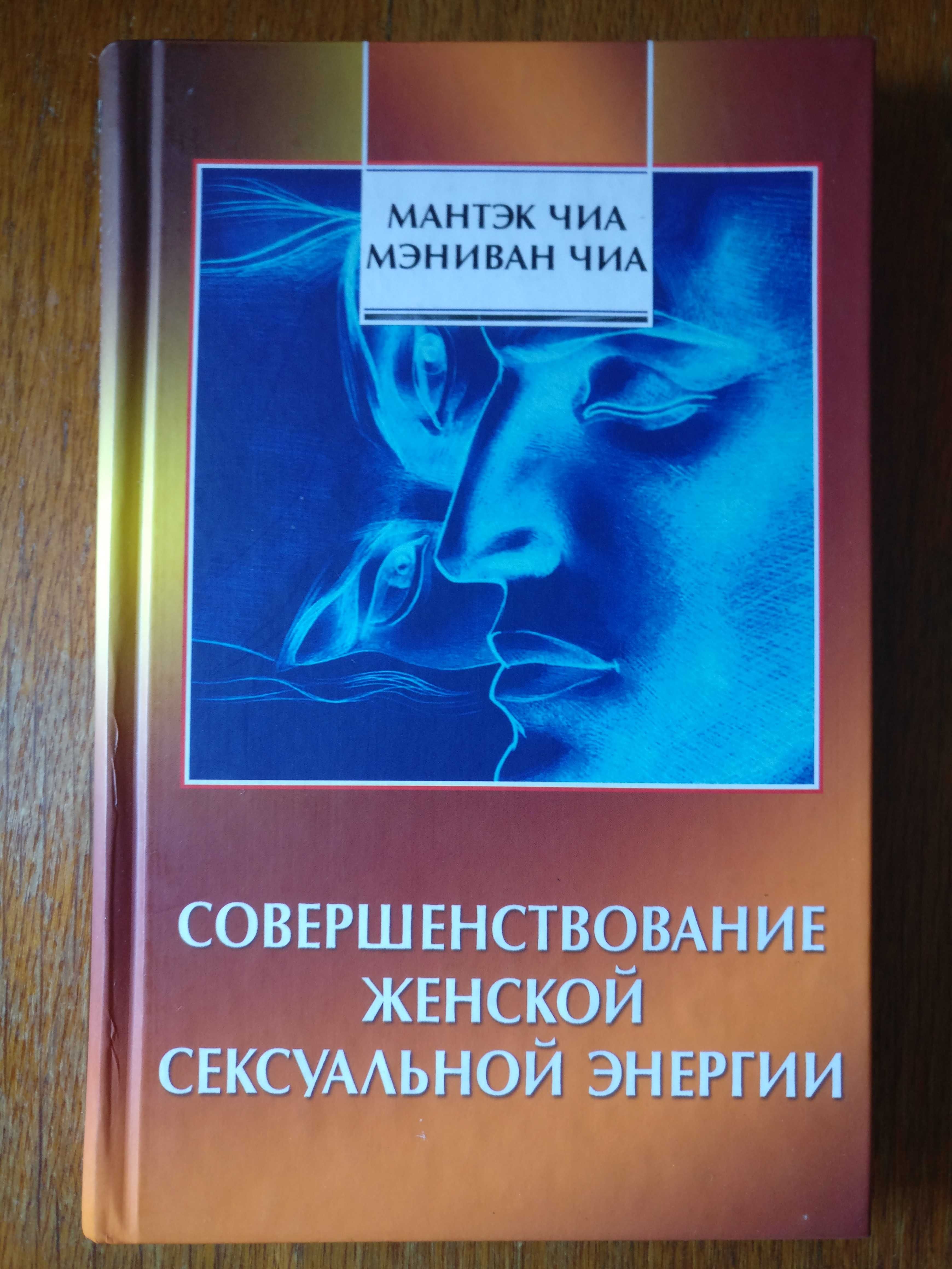 Мантэк Чиа. Cовершенствования женской сексуальной энергии