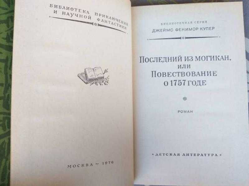 Фенимор Купер Последний из могикан 1976  БПНФ библиотека приключений