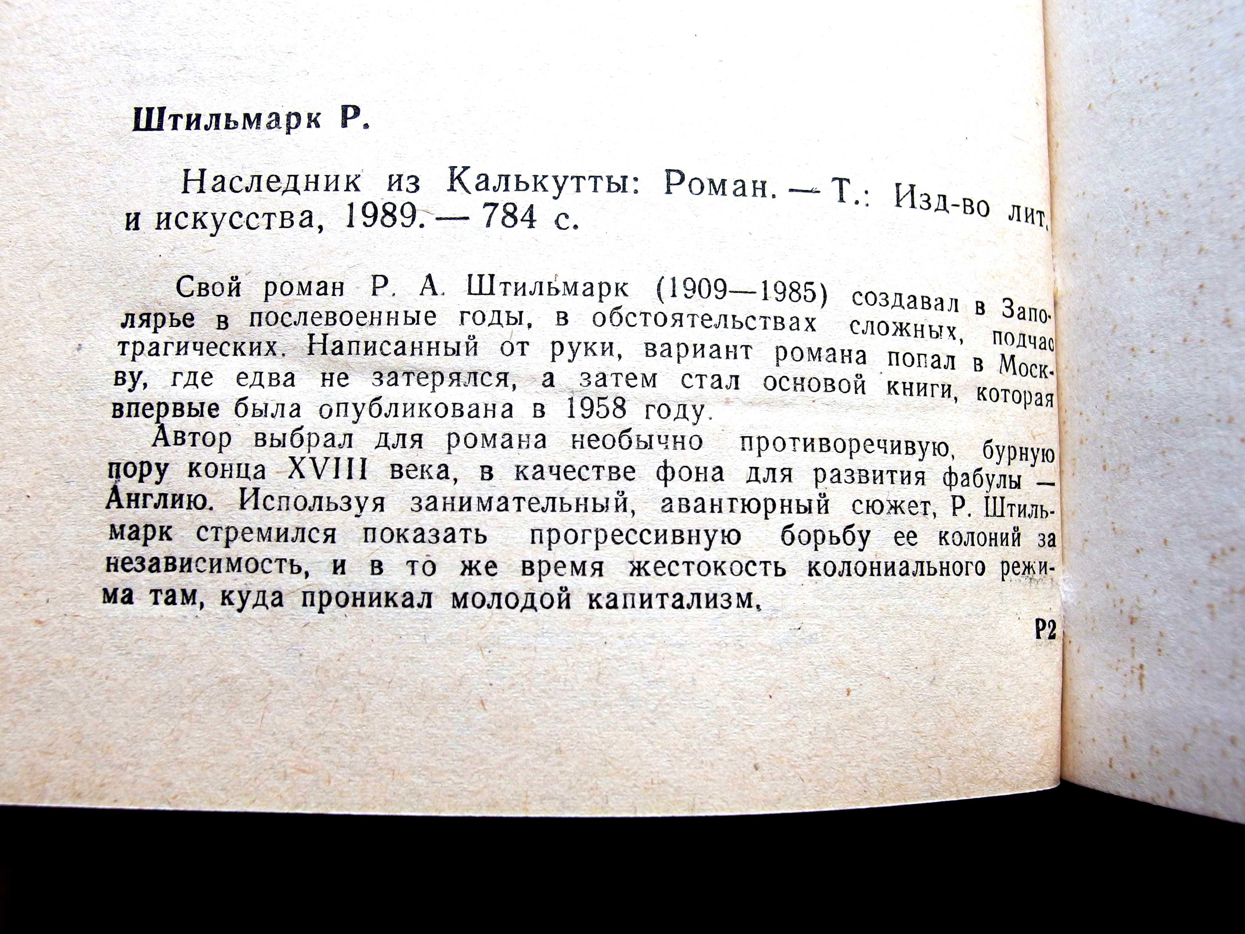 Штильмарк, Р.А. «Наследник из Калькутты»