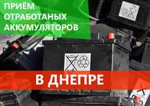 Прием лома аккумуляторов. Днепр. цена 4 грн/ Ah. Выезд утилизатора