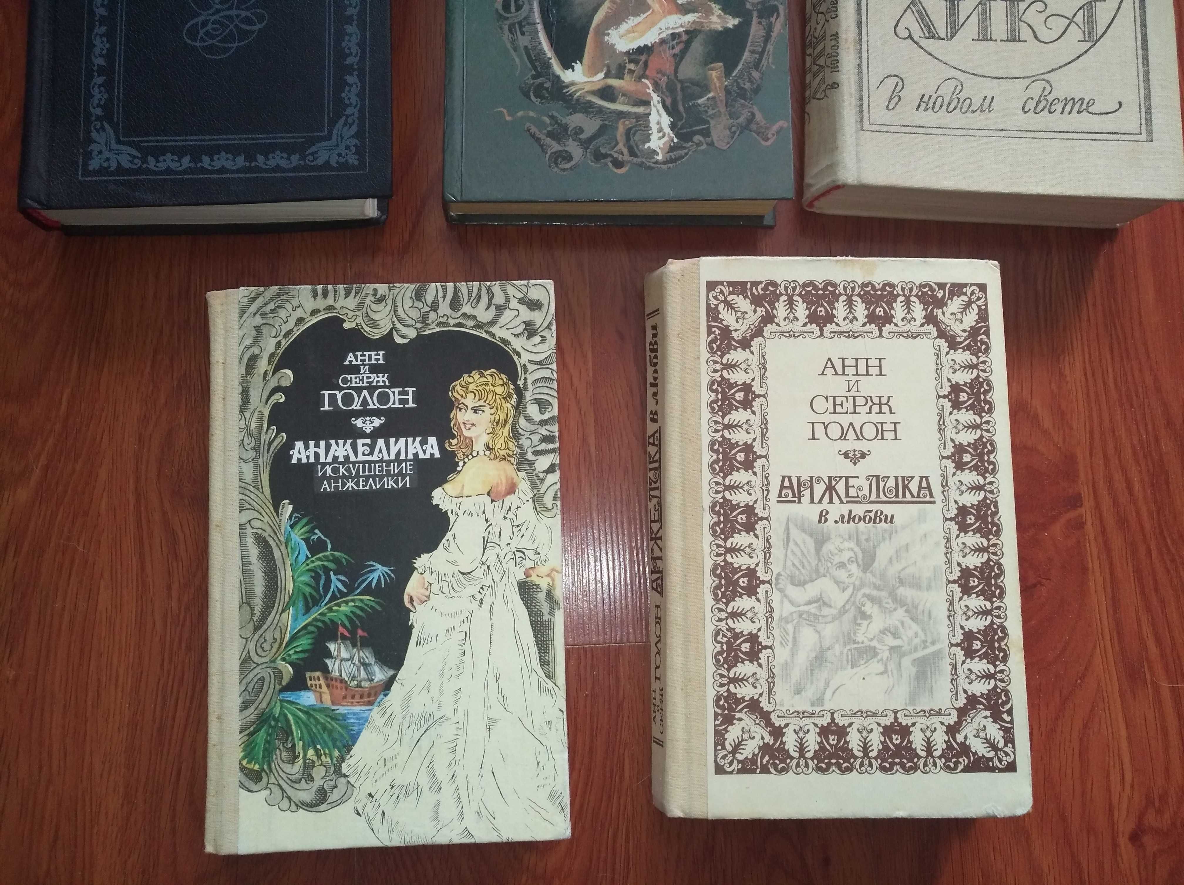 Анн и Серж Голон "Анжелика"