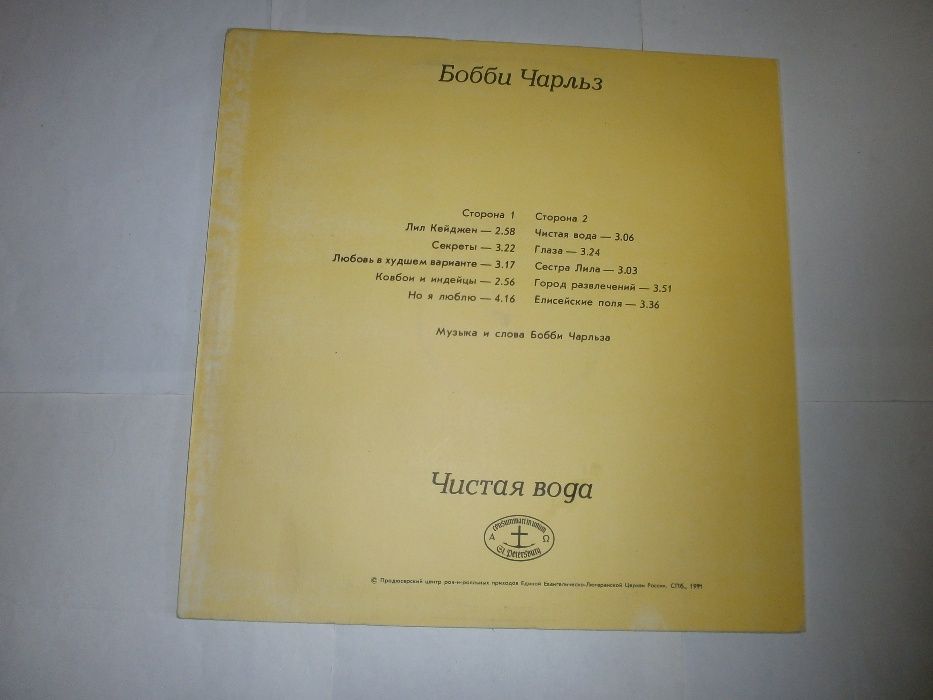 Бобби Чарльз Чистая Вода AnTrop ‎– П91 00019-20 Vinyl, LP, 1991год