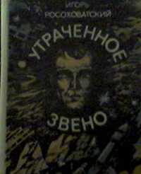 И. Росоховатский "Утраченное звено",- научная фантастика