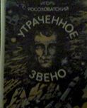 И. Росоховатский "Утраченное звено",- научная фантастика