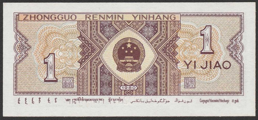 Chiny 1 jiao 1980 - stan bankowy UNC