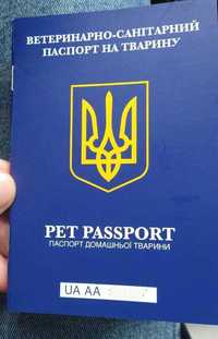 Срочный выезд с животными (ветеринарный паспорт, титры, форма 1)