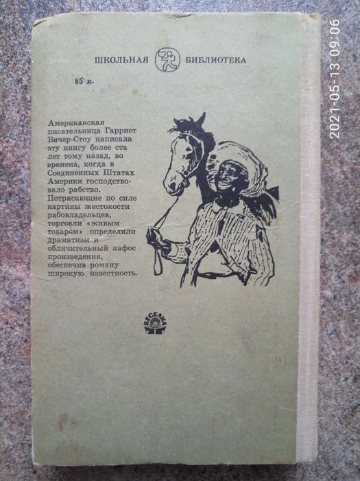 Комплект книг: Ф. Купер Зверобой, Г.Б. Стоу, В. Ян Чинчиз Хан