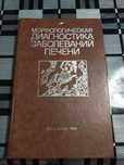 Книга Морфологическая диагностика заболеваний печени
