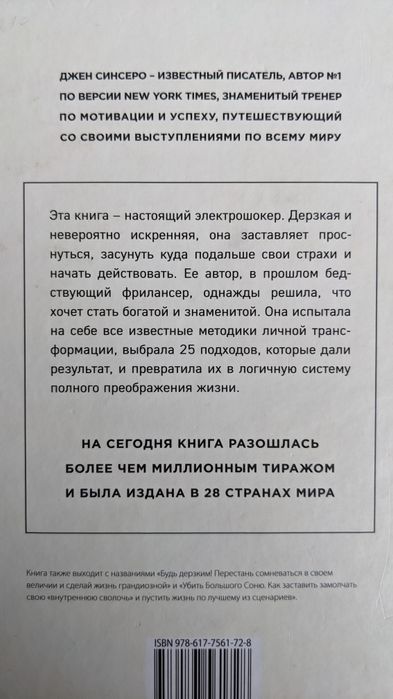 НиСы Джен Синсеро. Психологія