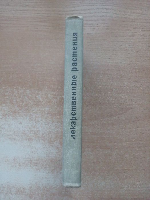 Попов"Лекарственные растения в народной медицине".