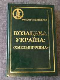 Козацька Україна: «Хмельниччина»