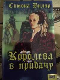 С.Вилар "Королева в придачу"