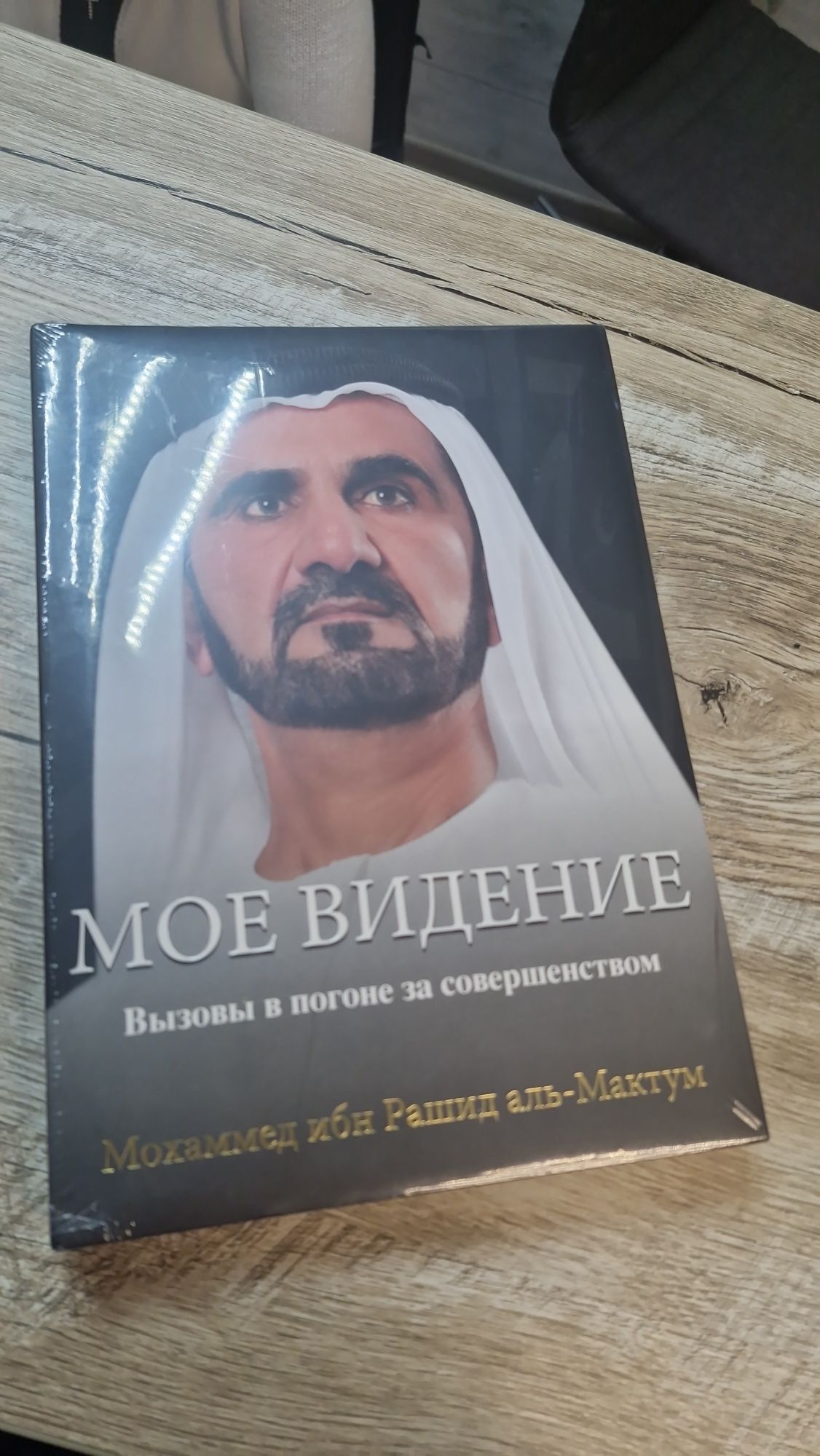 Моє бачення моя історія my happiness Шейх Мохаммед Дубай Бестселер