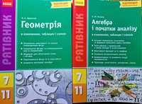 Комплект посібників з алгебри та геометрії