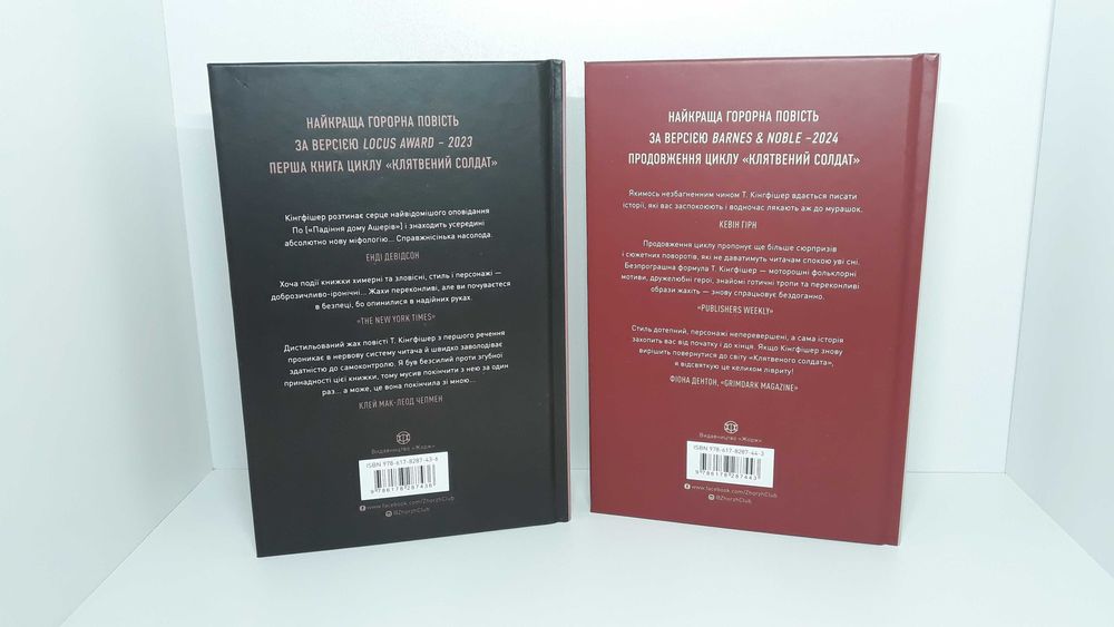 Новий комплект «Клятвений солдат» Т. Кінгфішер (300 грн./ olx 327)