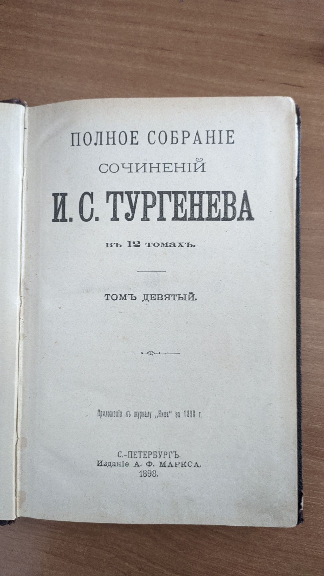 Полное собрание сочинений И.С Тургенева, Том 8 и 9,1898 год

Со