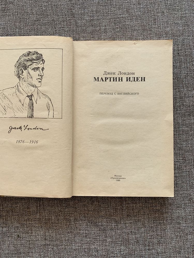 Джек Лондон Мартин Иден