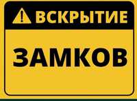 Аварийное вскрытие замков Открыть вскрыть замок открытие