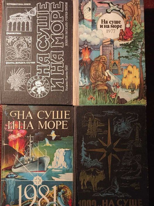 На Суше И На Море Альманах 1977, 1981, 1983, 1987