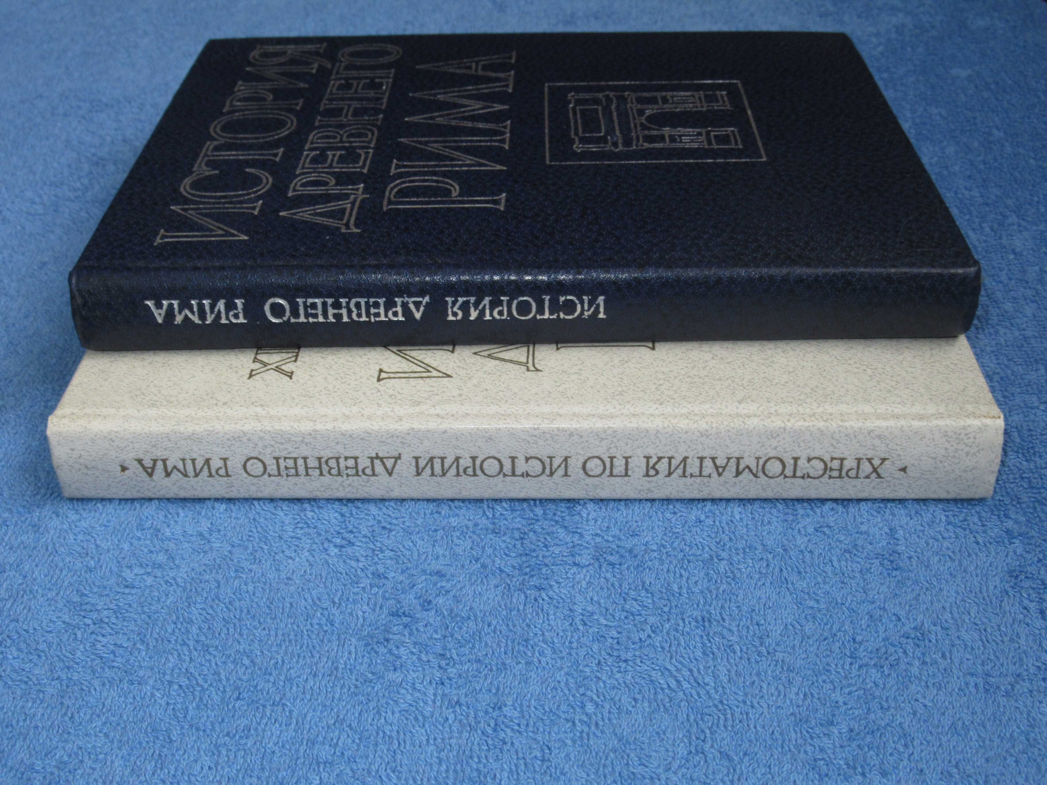 История Древнего Рима + Хрестоматия по истории Др. Рима цена за 2 кн.