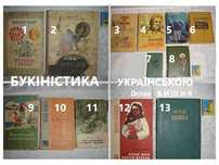 БУКІНІСТИКА українською 1955-66 р.в. 13 книг: Бердник/Вишня/Волков ін.