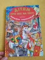 Енциклопедія дитяча, енциклопедія історія, дітям про все на світі