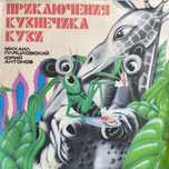 Платівка "Нові пригоди коника Кузі"