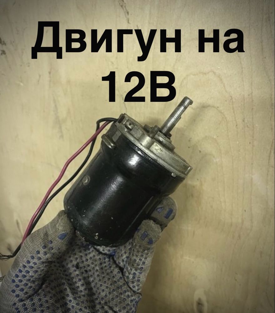 Двигатель МЭ-236 12В (АКБ) / 25Вт \ двигун \ электродвигатель СССР