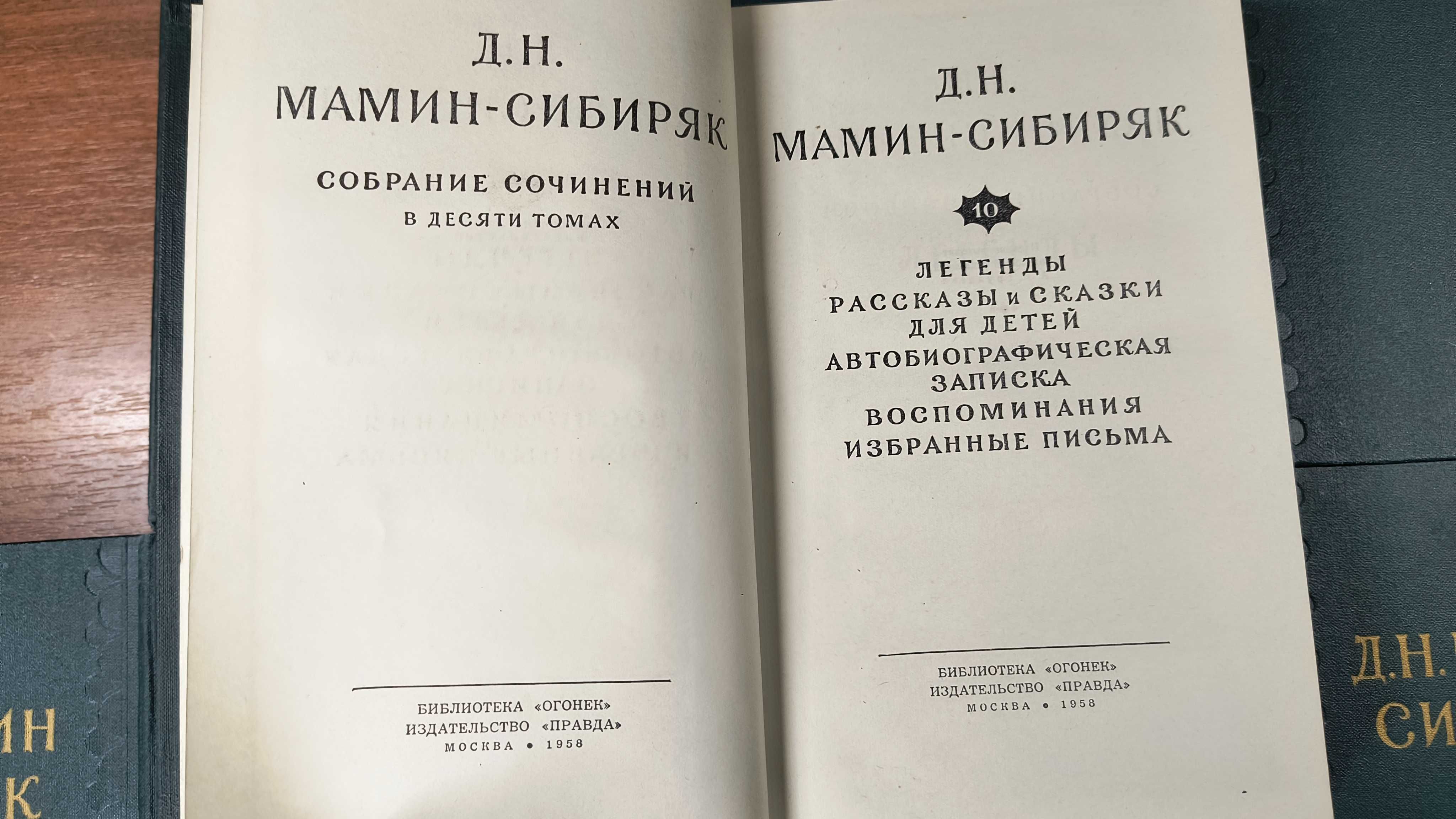 Д.Н. Мамин-Сибиряк Собрание сочинений в десяти томах (1958 Огонёк)