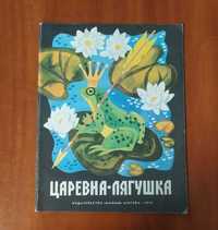 "Царевна-лягушка", в обработке А. Толстого; художник- В. Кульков
