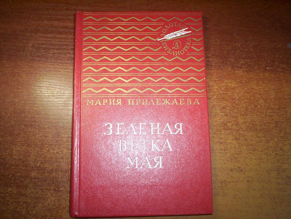 М Прилежаева. Зеленая ветка мая. Золотая библиотека. Детлит 1986