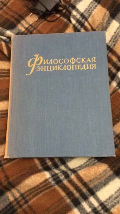 Философская энциклопедия, пятитомник