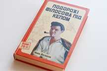 Подорожі філософа під кепом. Майк Йогансен Книга українською