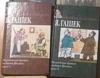 Гашек - «Похождения бравого солдата Швейка»