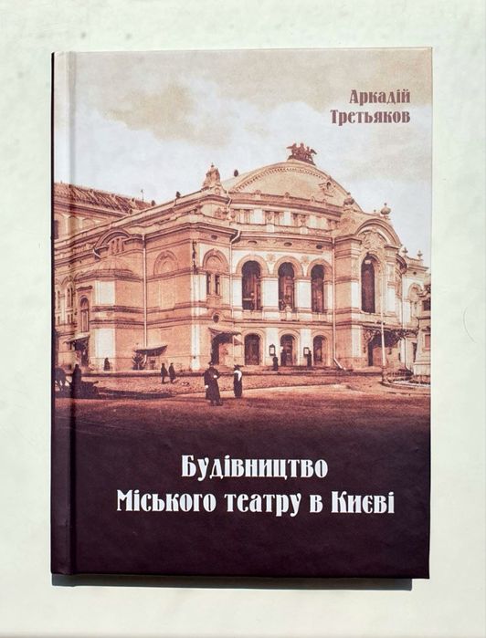 Аркадій Третьяков - Будівництво Міського театру в Києві