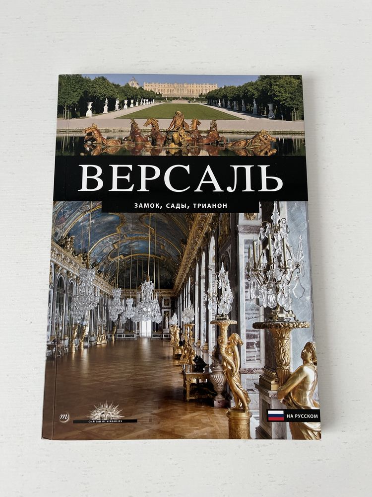 Журнал Версаль