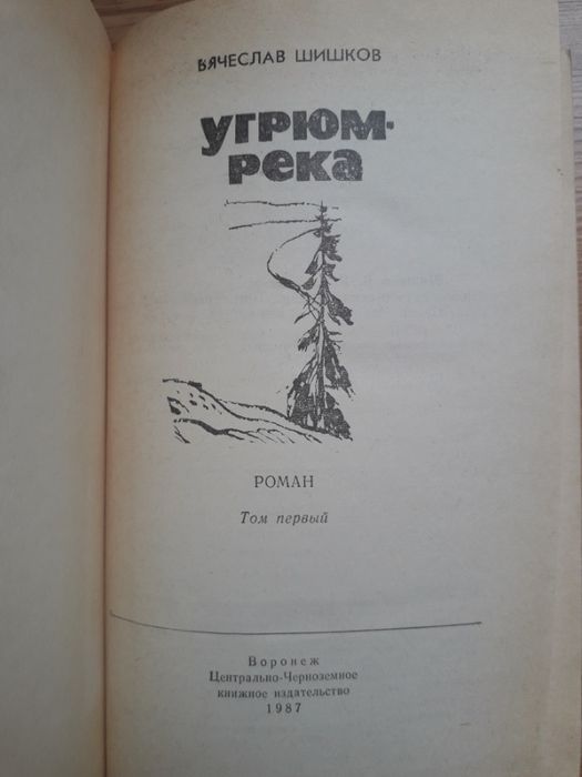 Вячеслав Шишков Угрюм-река