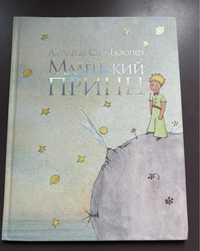 Книга «Маленький принц» Антуан де Сент-Екзюпері