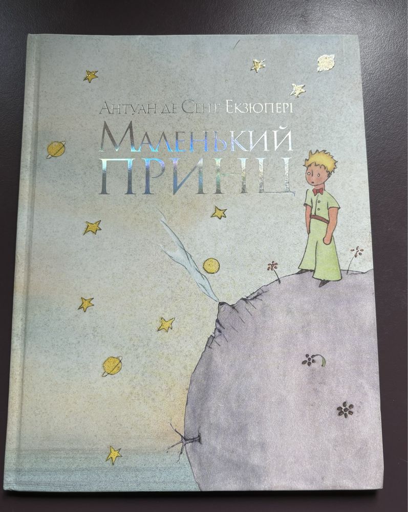 Книга «Маленький принц» Антуан де Сент-Екзюпері