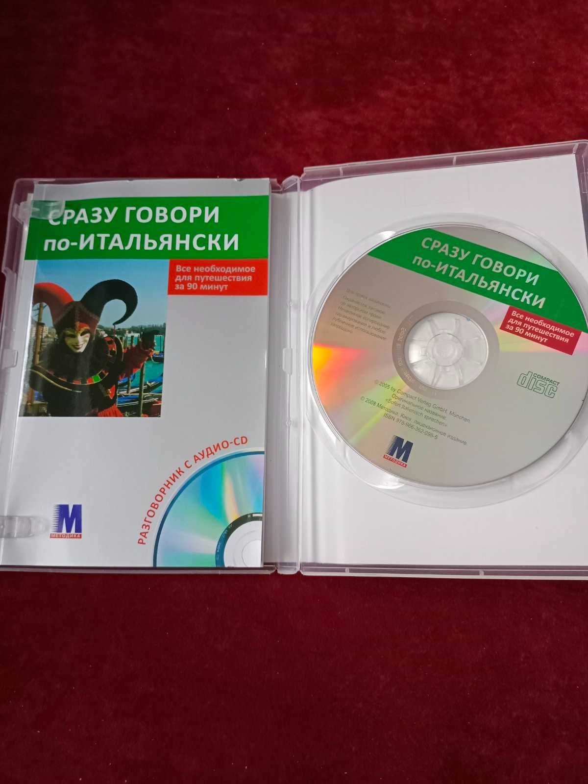 Аудио-CD  Сразу говори по-итальянски